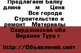 Предлагаем Балку 55, длина 12,55 м.  › Цена ­ 39 800 - Все города Строительство и ремонт » Материалы   . Свердловская обл.,Верхняя Тура г.